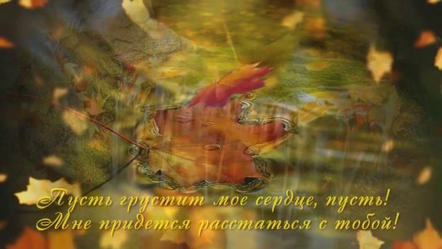 Красивые стихи об осени - "Осень снова вступает в права" - авторское чтение под музыку Шопена смотреть онлайн