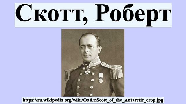 Скотт, Роберт смотреть онлайн