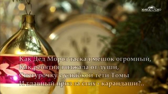 Очень трогательный стих про Новый Год Читает Леонид Юдин смотреть онлайн