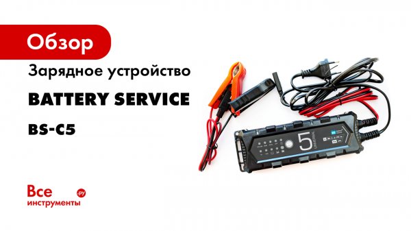 Зарядное устройство Battery Service Universal 5 12В, 1А/4,5А BS-C5