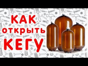Как открыть пивную кегу 30 литров