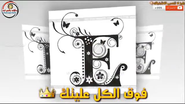 احلى حرف واغلى حرف على قلبي اهدي لا كل واحد حرفهو E ♥️😘 смотреть онлайн