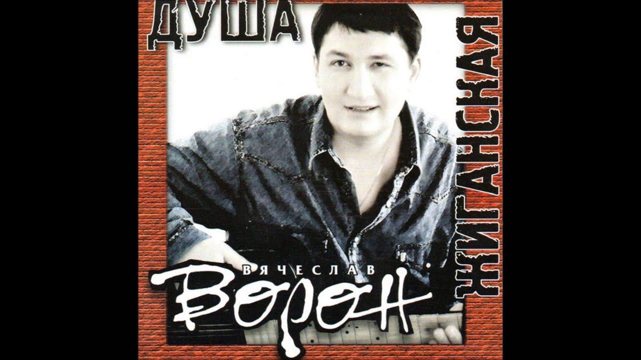 Вячеслав Ворон Душа жиганская альбом 1999 смотреть онлайн