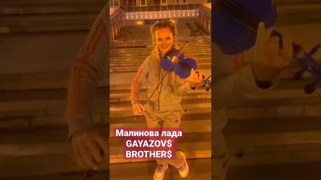 #малиноваялада #violin #violincover #скрипка #Скрипичноешоу