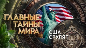 Главные тайны мира — США срулят (08.12.2023)