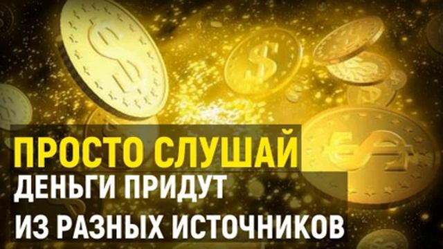 Медитация на Большие Деньги | Просто Слушай и Привлекай Деньги Быстро в Свою Жизнь смотреть онлайн