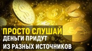 Медитация на Большие Деньги | Просто Слушай и Привлекай Деньги Быстро в Свою Жизнь