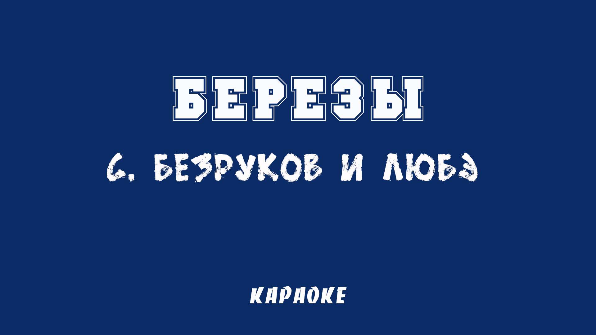 Березы С. Безруков и Любэ Караоке смотреть онлайн