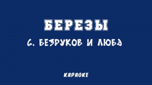 Березы С. Безруков и Любэ Караоке