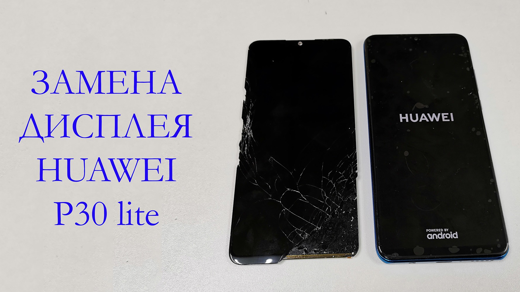 Замена дисплея Huawei P30 Lite Display Replacement