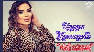 Индира Магомедова "Мой аварец"