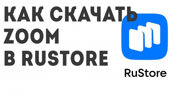Как скачать Zoom в Rustore