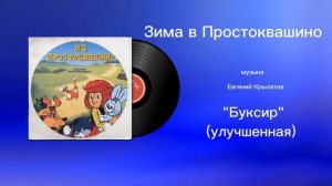 Зима в Простоквашино «Буксир улучшенная версия» музыка Евгений Крылатов