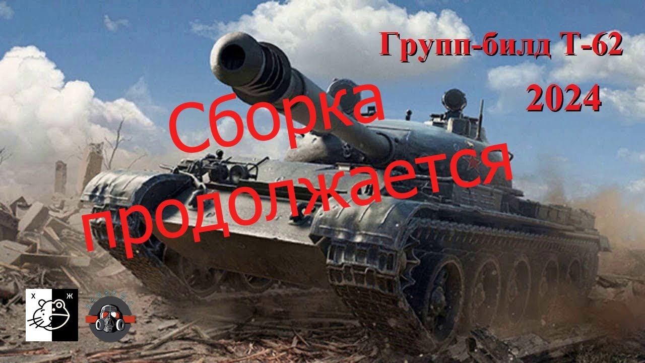 Дружеский ГБ Т-62 и модификаций Ч. 7 смотреть онлайн