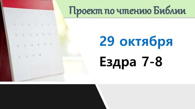 ПРОЕКТ ПО ЧТЕНИЮ БИБЛИИ | 29 октября | Ездра 7-8 смотреть онлайн