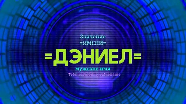 Значение имени Дэниел - Тайна имени смотреть онлайн