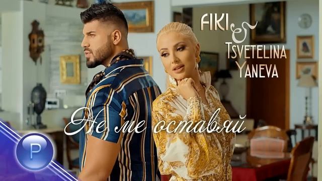 FIKI & TSVETELINA YANEVA - NE ME OSTAVYAY / Фики и Цветелина Янева - Не ме оставяй, 2019 смотреть онлайн