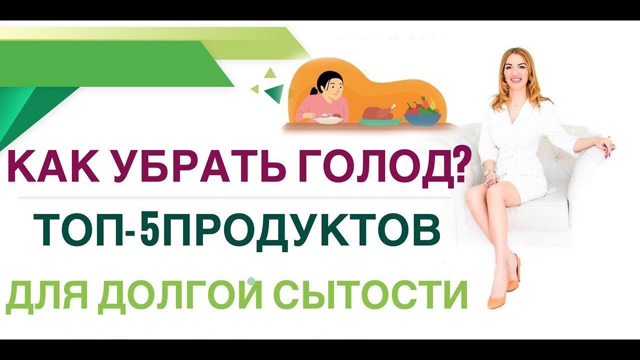 ❤️КАК ПОХУДЕТЬ ЛЕГКО? ТОП-5 ПРОДУКТОВ,КОТОРЫЕ УБЕРУТ ГОЛОД Врач эндокринолог, диетолог Ольга Павлова смотреть онлайн