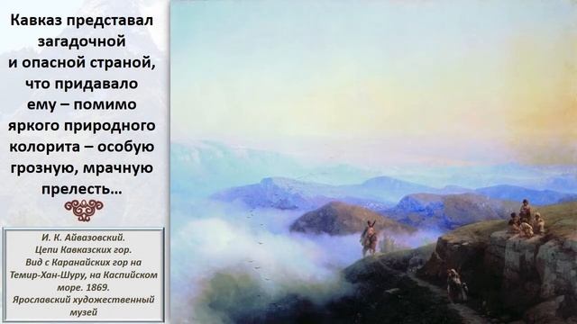 "Оделись пеленою туч Кавказа спящие вершины" из истории поэмы "Кавказский пленник" А. С. Пушкина смотреть онлайн