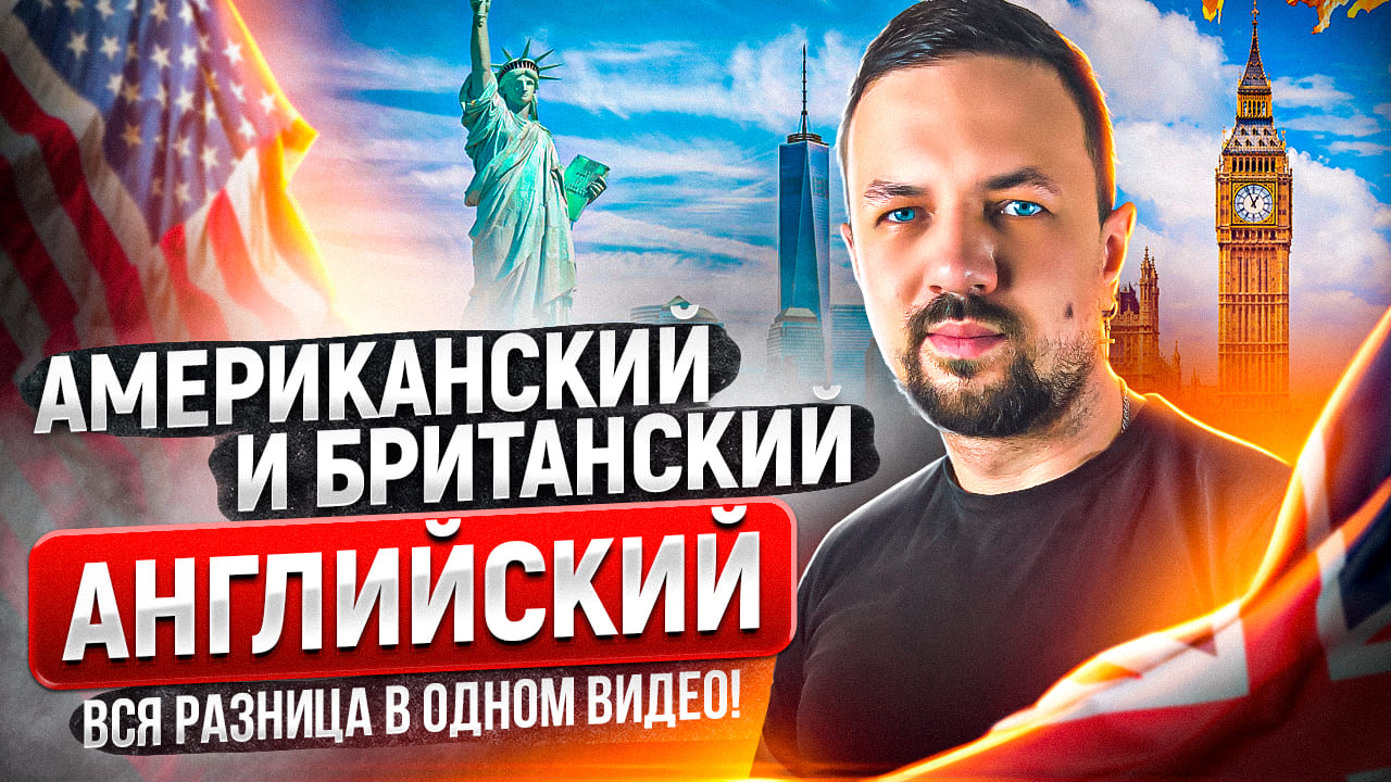 Вся разница между британским и американским английским языком