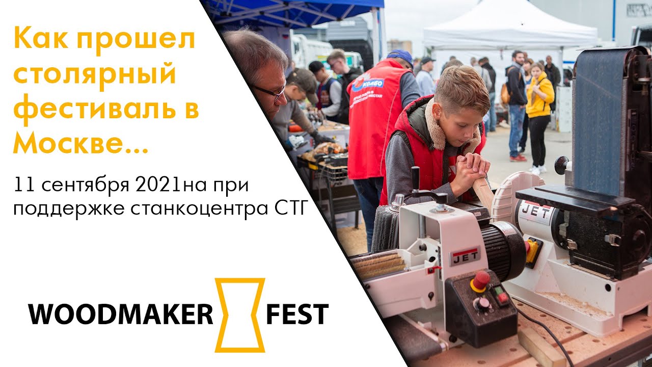 Woodmaker fest в станкоцентре STG в Москве. Как все прошло.... смотреть онлайн