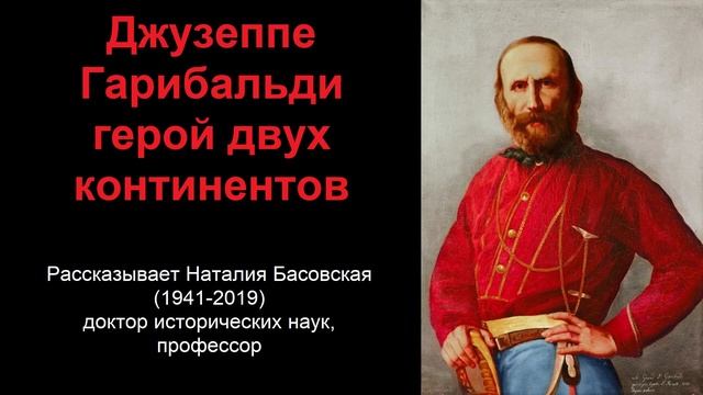 Гарибальди - герой двух континентов (рассказывает Наталия Басовская) смотреть онлайн