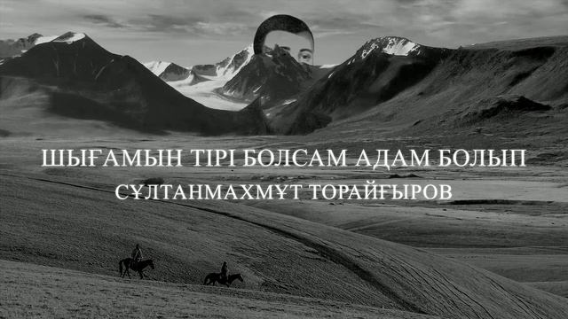Сұлтанмахмұт Торайғыров - Шығамын тірі болсам адам болып смотреть онлайн