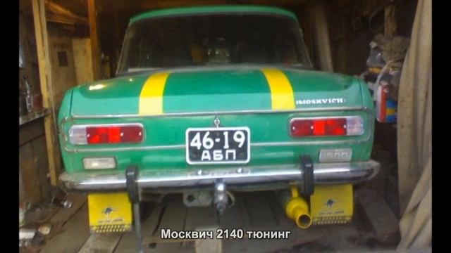 #3055. Москвич 2140 тюнинг смотреть онлайн