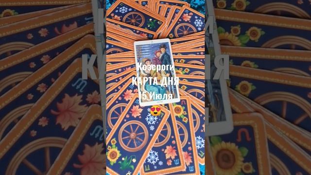 Козероги Карта Дня 15 Июля ?Гадание на Будущее Онлайн ? смотреть онлайн
