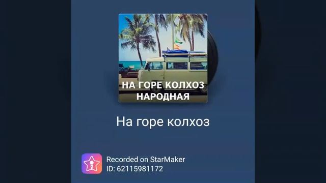 ПОЮ ПЕСНЮ НА ГОРЕ КОЛХОЗ смотреть онлайн
