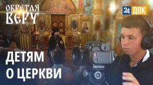 Православный Ейск глазами детей. ОБРЕТАЯ ВЕРУ