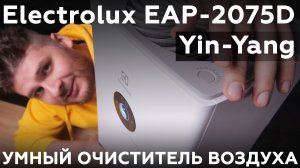 Обзор очистителя воздуха Electrolux EAP-2075D Yin-Yang