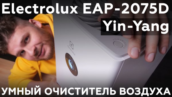 Обзор очистителя воздуха Electrolux EAP-2075D Yin-Yang