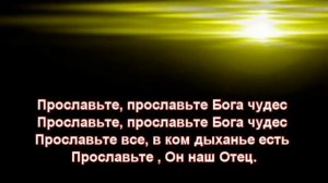 Хвалите Бога небес Караоке Минус