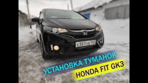 Установка туманок на Honda Fit GK3