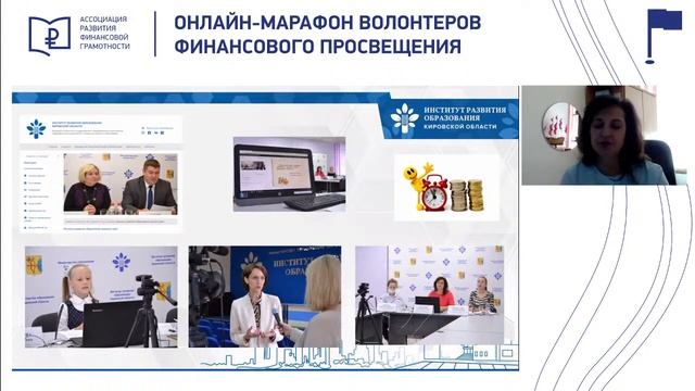 Кировская область. Онлайн-марафон волонтеров финансового просвещения смотреть онлайн
