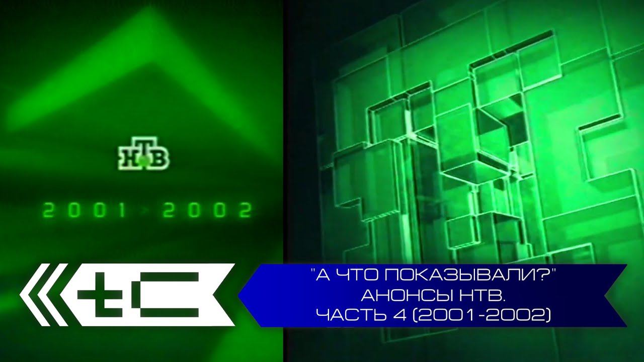 "А что показывали?". Анонсы телеканала НТВ. Часть 4 (2001-2002 года) смотреть онлайн