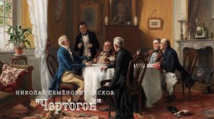 Н.С. Лесков - Чертогон
