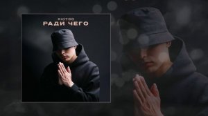RIOT98 - Ради чего (Официальная премьера трека)