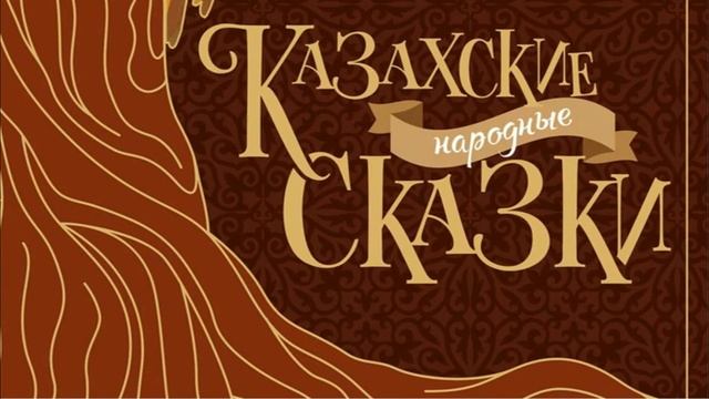 4. СПОР ЖИВОТНЫХ /Казахские народные сказки/ смотреть онлайн