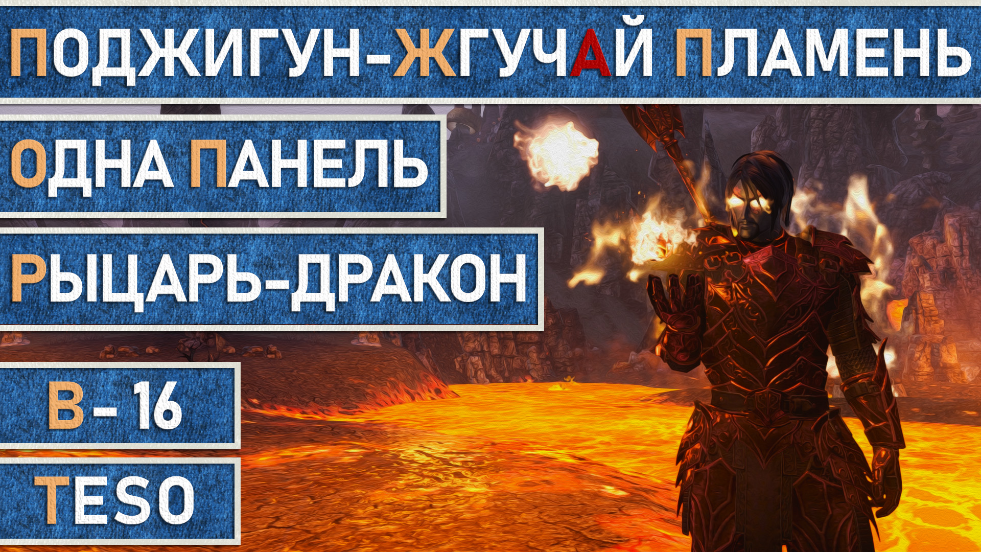 TESO: Мана ДК (Рыцарь-дракон). Однопанельный билд. Поджигун v1.0 смотреть онлайн