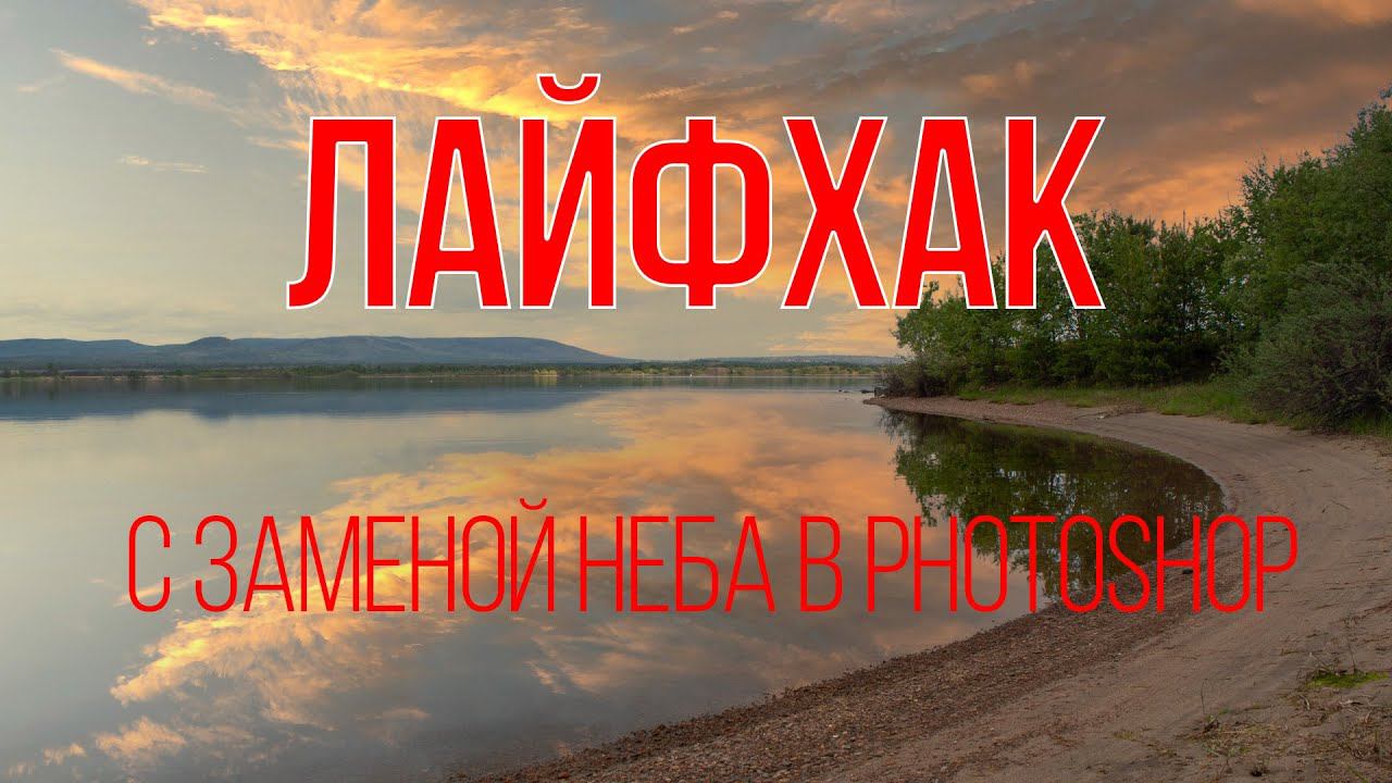 Лайфхак с заменой неба в Photoshop 2021 смотреть онлайн