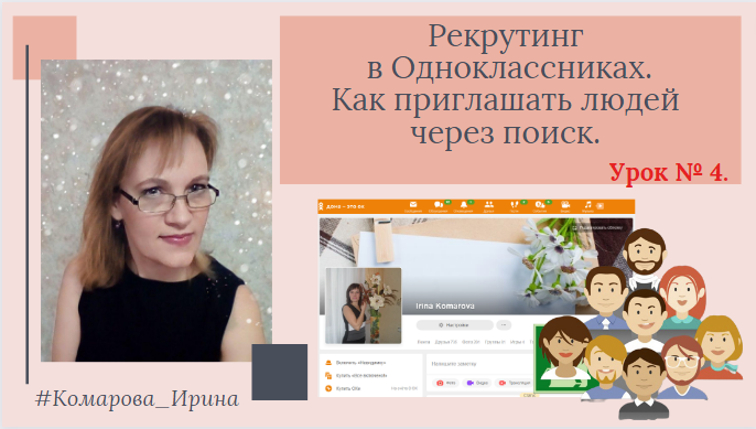 Рекрутинг 
в Одноклассниках.
Как приглашать людей 
через поиск.