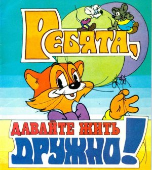 комикс "Ребята, давайте жить дружно" (1989 год)