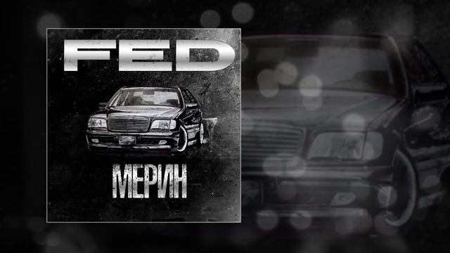 FED - Мерин (Официальная премьера трека)