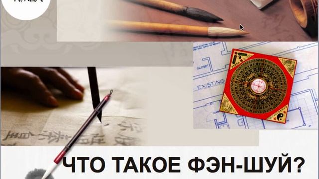 Что такое фэн шуй? смотреть онлайн