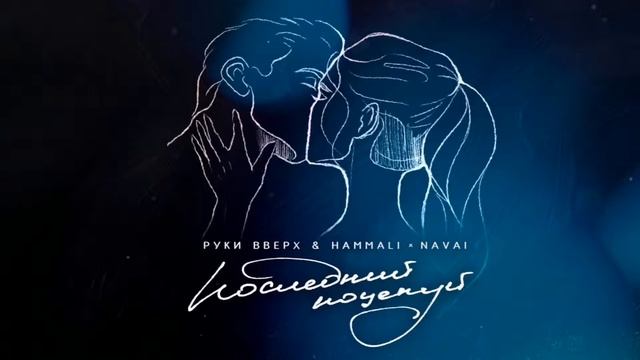 Руки вверх & Hammali Navai - Последний поцелуй