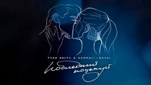 Руки вверх & Hammali Navai - Последний поцелуй