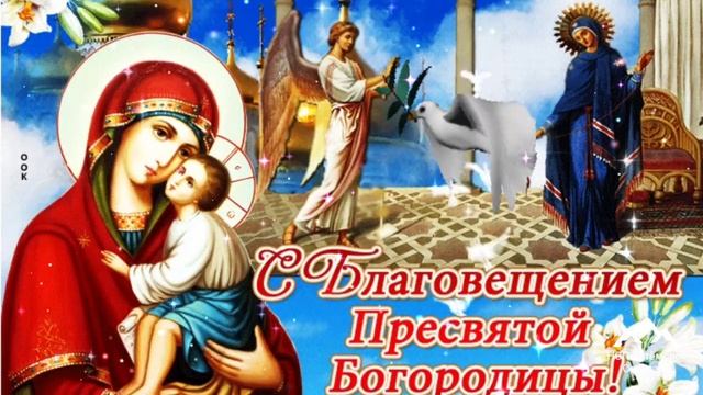 С Благовещением ! Поздравление с Благовещением ! Песня Богородица ! смотреть онлайн