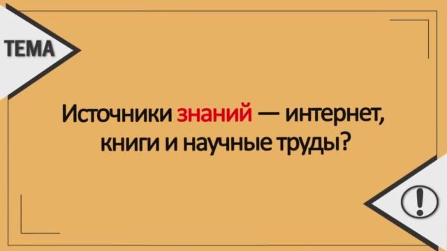 Источники знаний или...? смотреть онлайн